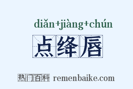 点绛唇是什么意思的图片